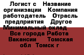 Логист с › Название организации ­ Компания-работодатель › Отрасль предприятия ­ Другое › Минимальный оклад ­ 1 - Все города Работа » Вакансии   . Томская обл.,Томск г.